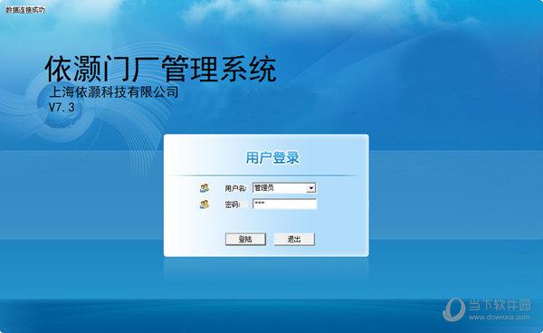 依灏门厂管理软件|依灏门厂管理系统 v7.3 官方版 下载_当下软件园_软